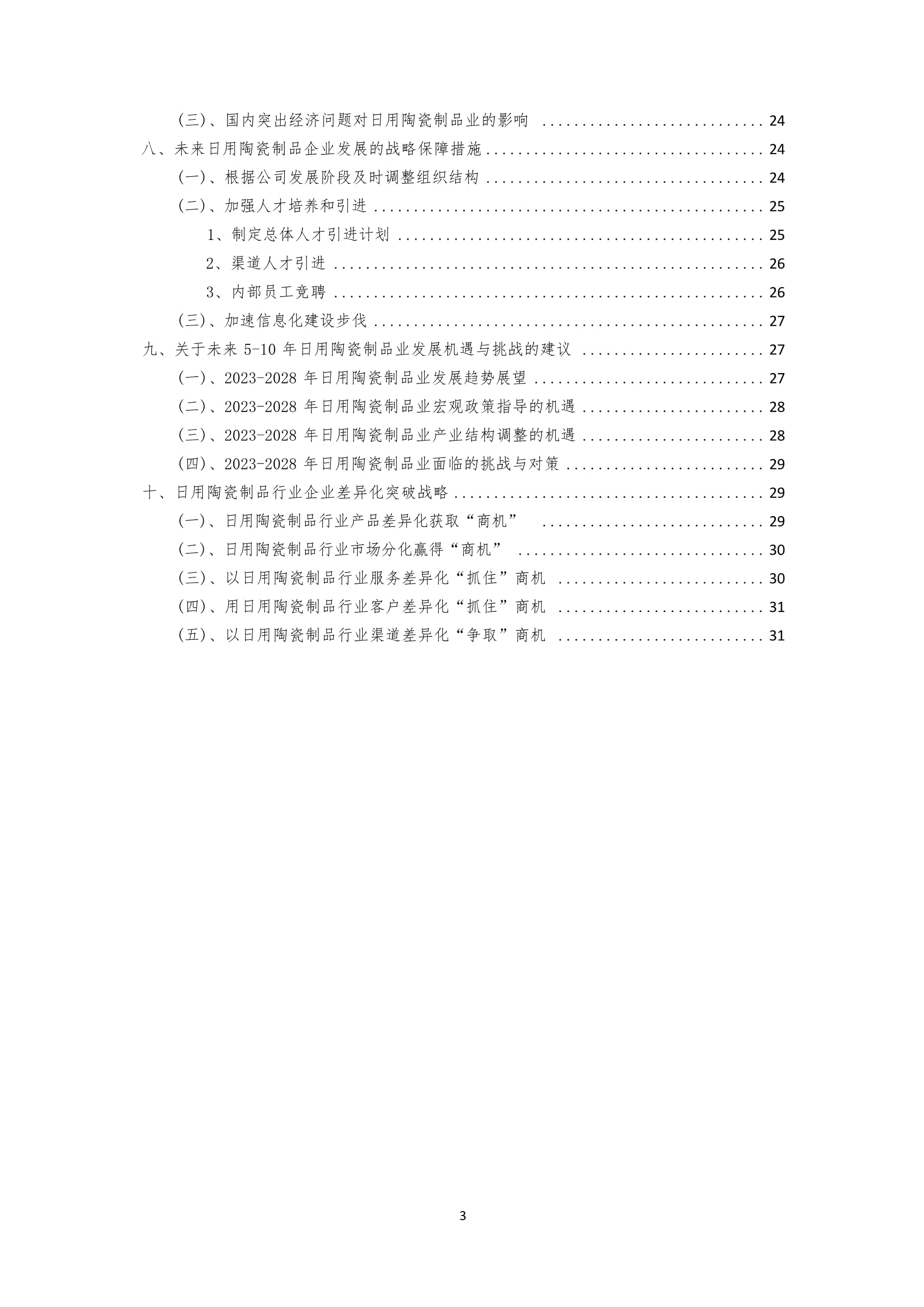 2023年日用陶瓷制品行业分析报告及未来五至十年行业发展报告